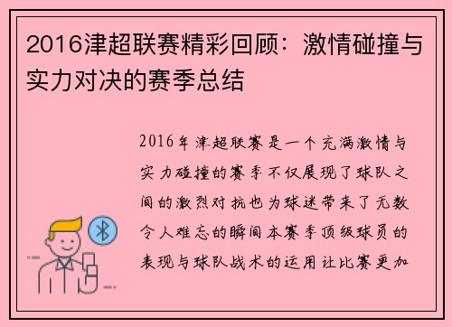 2016津超联赛精彩回顾：激情碰撞与实力对决的赛季总结
