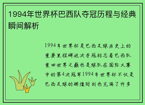 1994年世界杯巴西队夺冠历程与经典瞬间解析