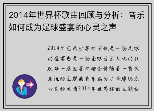 2014年世界杯歌曲回顾与分析：音乐如何成为足球盛宴的心灵之声