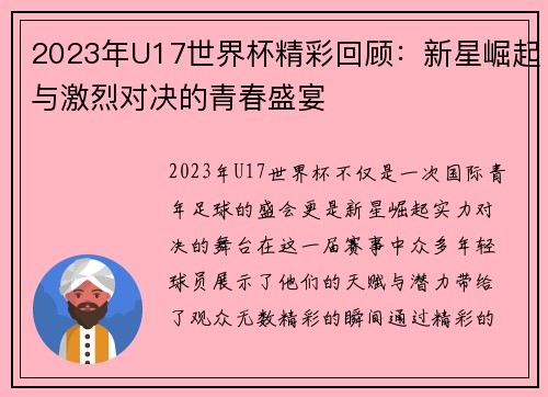 2023年U17世界杯精彩回顾：新星崛起与激烈对决的青春盛宴