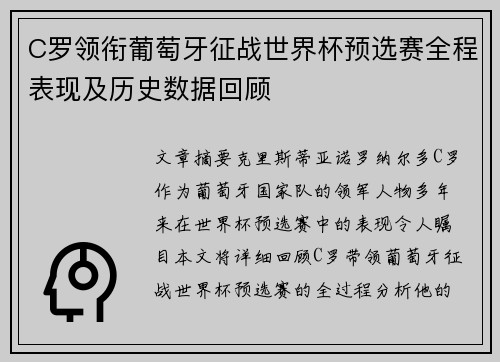 C罗领衔葡萄牙征战世界杯预选赛全程表现及历史数据回顾