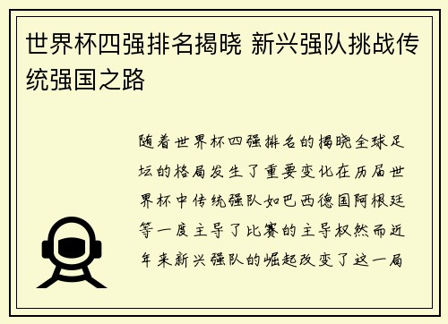世界杯四强排名揭晓 新兴强队挑战传统强国之路