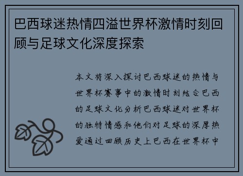 巴西球迷热情四溢世界杯激情时刻回顾与足球文化深度探索