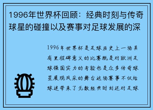1996年世界杯回顾：经典时刻与传奇球星的碰撞以及赛事对足球发展的深远影响