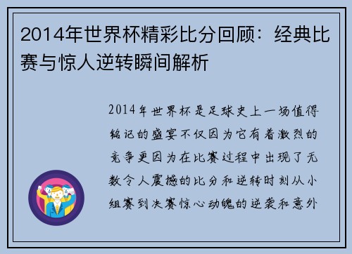 2014年世界杯精彩比分回顾：经典比赛与惊人逆转瞬间解析