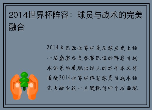 2014世界杯阵容：球员与战术的完美融合