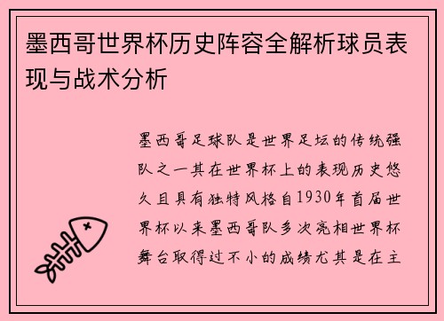 墨西哥世界杯历史阵容全解析球员表现与战术分析