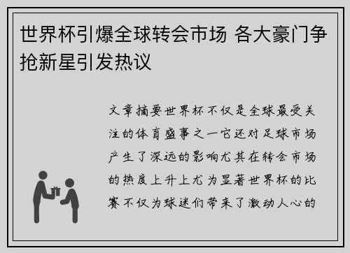 世界杯引爆全球转会市场 各大豪门争抢新星引发热议