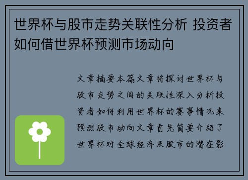 世界杯与股市走势关联性分析 投资者如何借世界杯预测市场动向