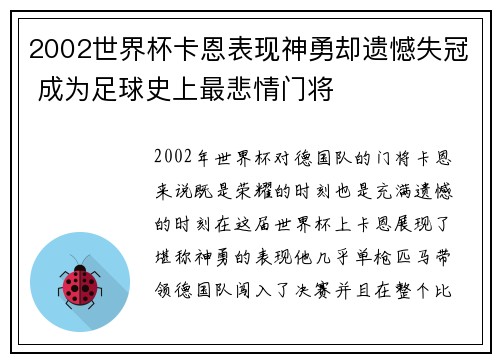 2002世界杯卡恩表现神勇却遗憾失冠 成为足球史上最悲情门将