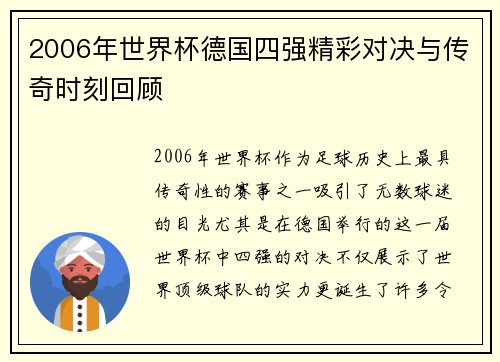 2006年世界杯德国四强精彩对决与传奇时刻回顾