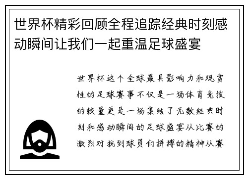 世界杯精彩回顾全程追踪经典时刻感动瞬间让我们一起重温足球盛宴