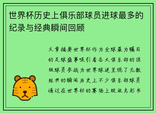 世界杯历史上俱乐部球员进球最多的纪录与经典瞬间回顾