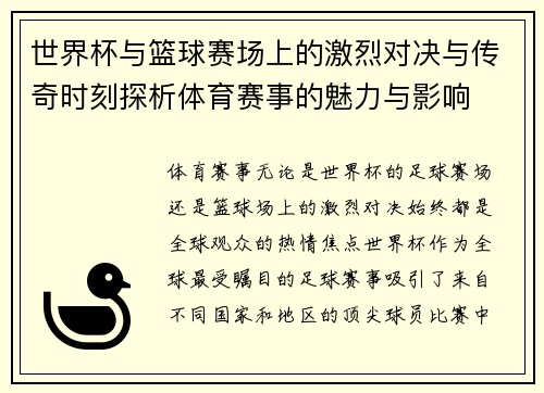 世界杯与篮球赛场上的激烈对决与传奇时刻探析体育赛事的魅力与影响