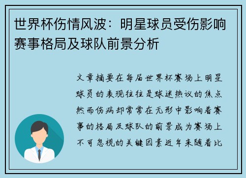 世界杯伤情风波：明星球员受伤影响赛事格局及球队前景分析