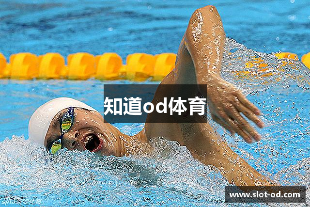 知道od体育