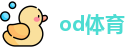 od体育